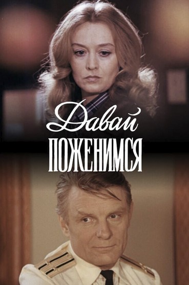 Давай поженимся
