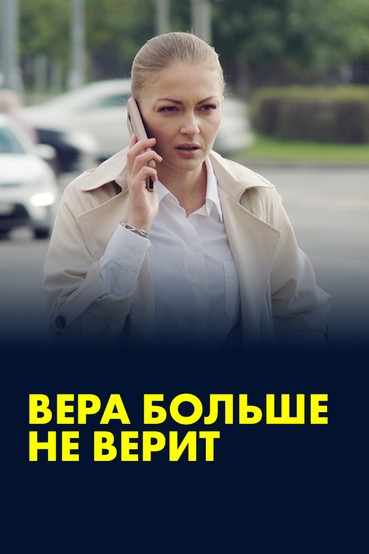 Вера больше не верит
