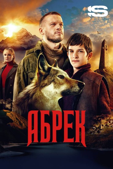 Абрек