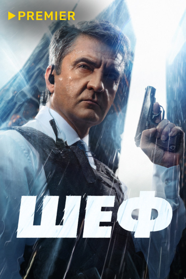 Шеф (2012)