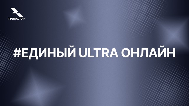 Единый Ultra Онлайн: Сериалы в подписке