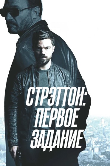 Стрэттон: Первое задание