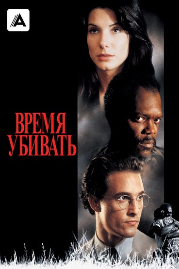 Время убивать