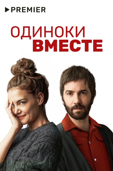Одиноки вместе