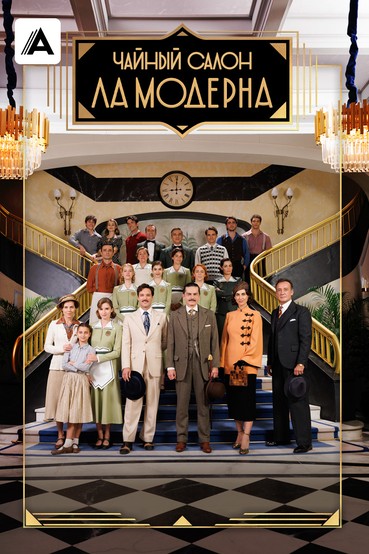 Чайный салон «Ла Модерна»