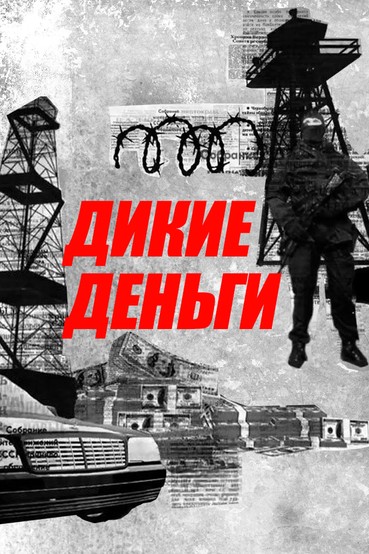 Дикие деньги