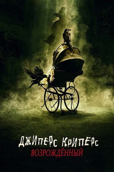 Джиперс Криперс: Возрождённый