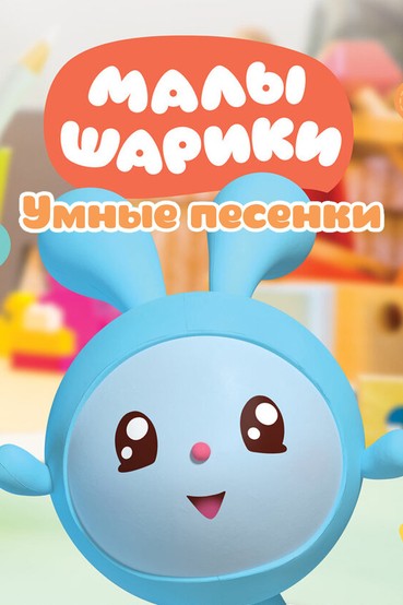 Умные песенки