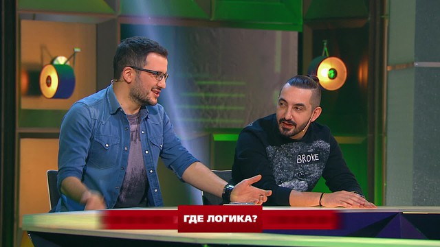 Где логика?