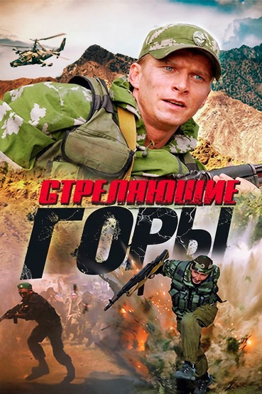 Стреляющие горы