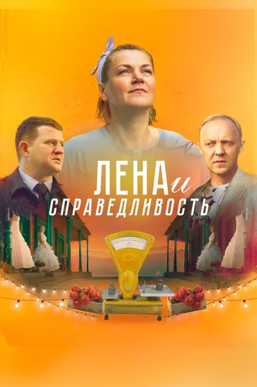 Лена и справедливость
