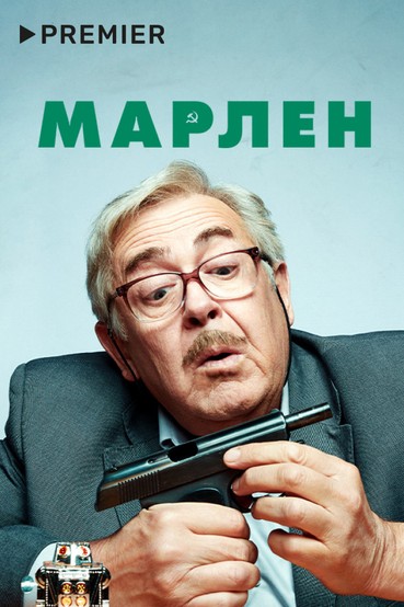 Марлен