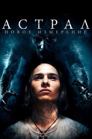 Астрал: Новое измерение