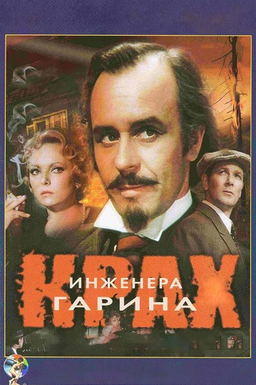 Крах инженера Гарина
