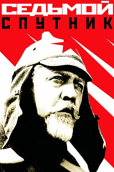 Седьмой спутник