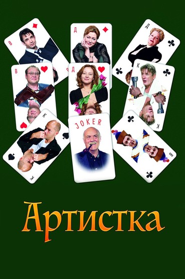Артистка