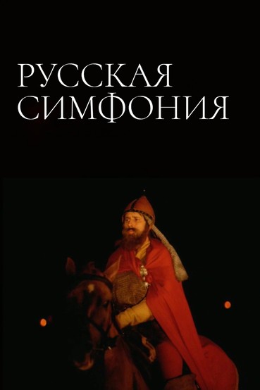 Русская симфония