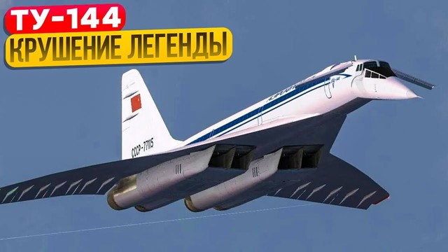 Крушение Ту-144. За 4 часа от Москвы до Хабаровска: почему этого не случилось. 23 мая 1978 года