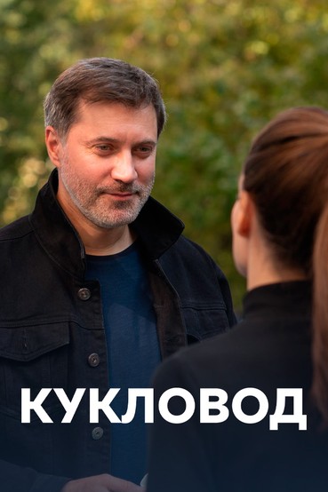 Кукловод