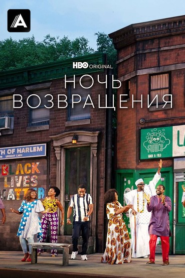 Ночь возвращения