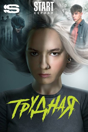 Трудная