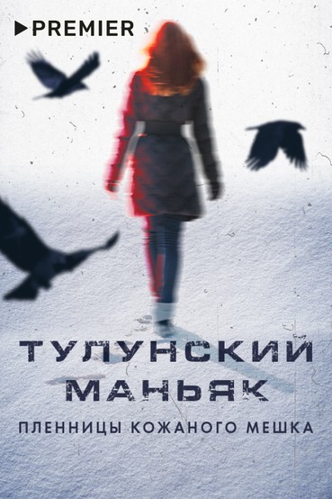 Тулунский маньяк. Пленницы кожаного мешка