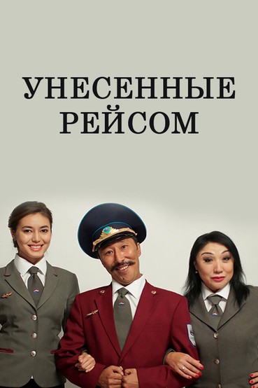 Унесенные рейсом