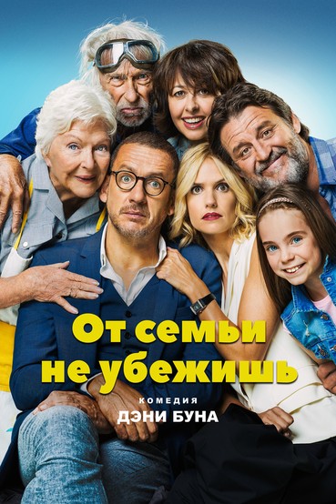 От семьи не убежишь