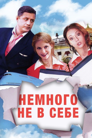 Немного не в себе