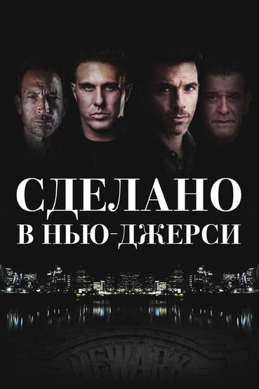 Сделано в Нью-Джерси