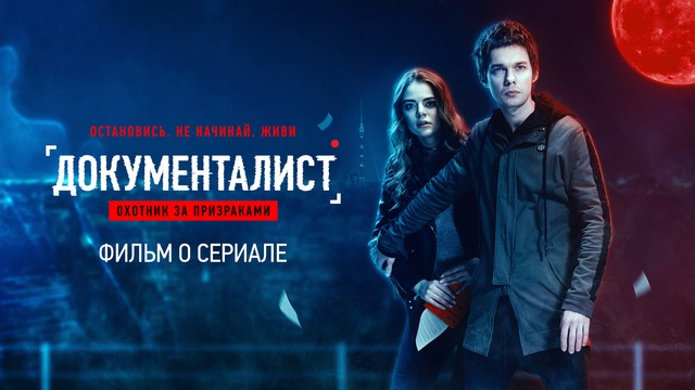 Документалист: Охотник за призраками