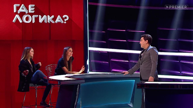 Где логика?