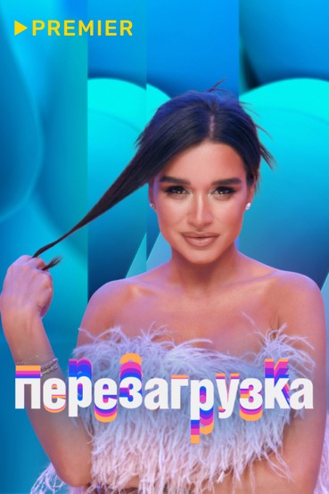 Перезагрузка