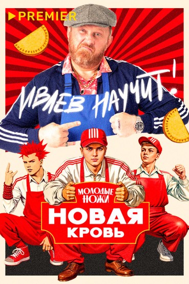 Молодые ножи. Новая кровь