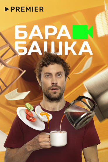 Барабашка