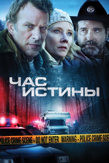 Час истины
