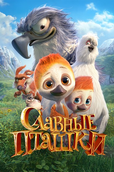 Славные пташки