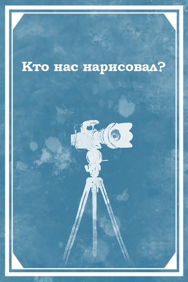 Кто нас нарисовал?