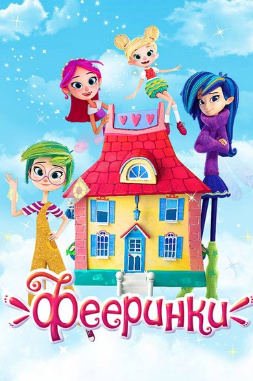 Фееринки