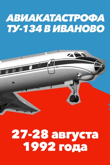 Авиакатастрофа Ту-134 в Иваново. 27-28 августа 1992 года