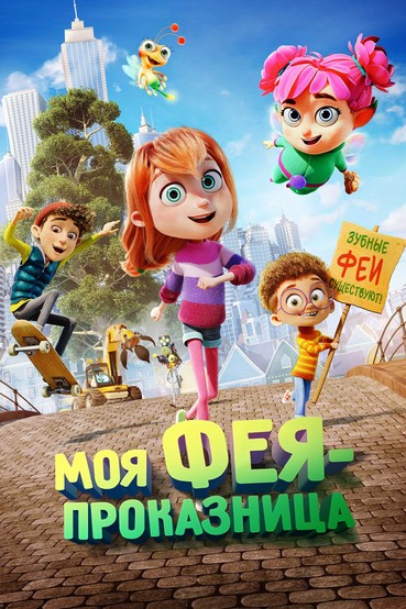 Моя фея-проказница