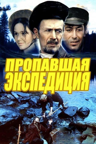 Пропавшая экспедиция