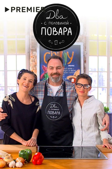 Два с половиной повара