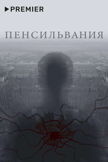 Пенсильвания