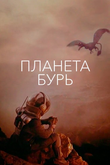 Планета бурь