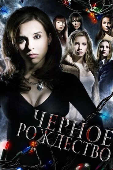 Чёрное Рождество