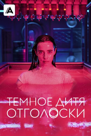 Темное дитя: Отголоски