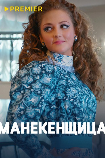 Манекенщица