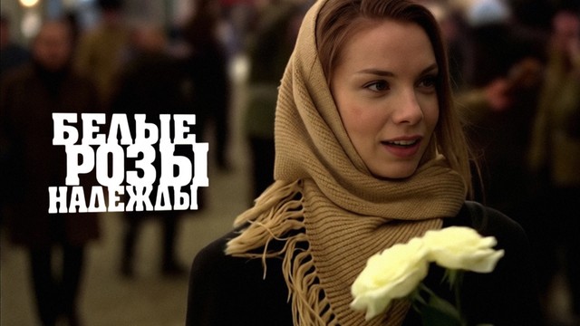 Белые розы надежды