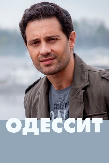Одессит